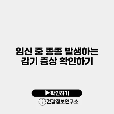 임신 중 종종 발생하는 감기 증상 확인하기