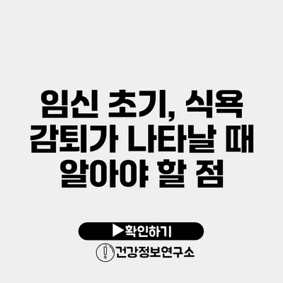 임신 초기, 식욕 감퇴가 나타날 때 알아야 할 점