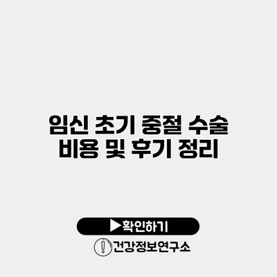 임신 초기 중절 수술 비용 및 후기 정리