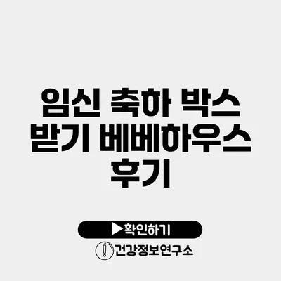 임신 축하 박스 받기 베베하우스 후기