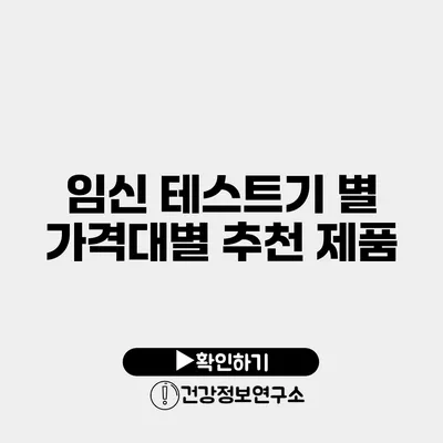 임신 테스트기 별 가격대별 추천 제품
