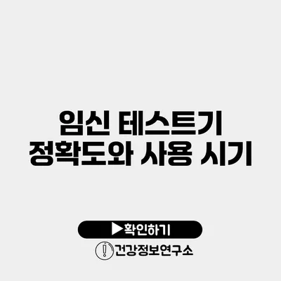 임신 테스트기 정확도와 사용 시기