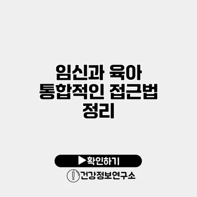 임신과 육아 통합적인 접근법 정리