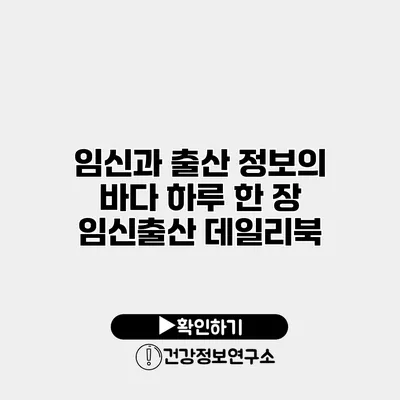 임신과 출산 정보의 바다 하루 한 장 임신출산 데일리북