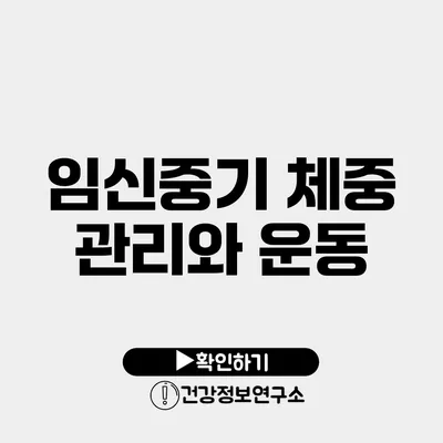 임신중기 체중 관리와 운동