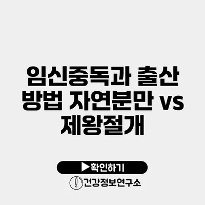 임신중독과 출산 방법 자연분만 vs 제왕절개