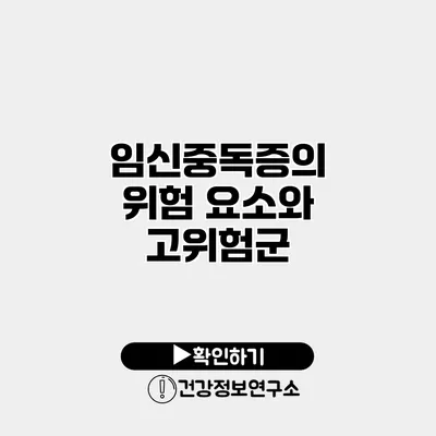 임신중독증의 위험 요소와 고위험군