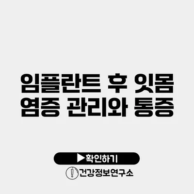 임플란트 후 잇몸 염증 관리와 통증