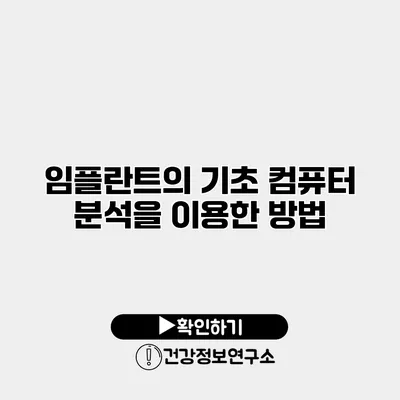 임플란트의 기초 컴퓨터 분석을 이용한 방법