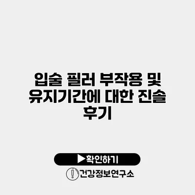 입술 필러 부작용 및 유지기간에 대한 진솔 후기