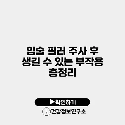 입술 필러 주사 후 생길 수 있는 부작용 총정리