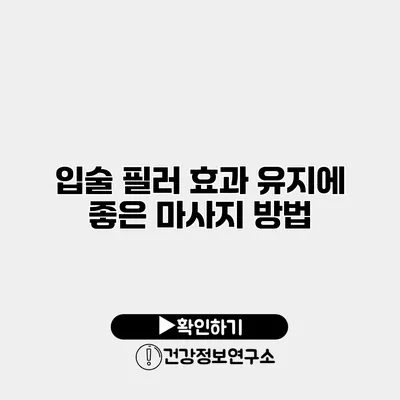 입술 필러 효과 유지에 좋은 마사지 방법