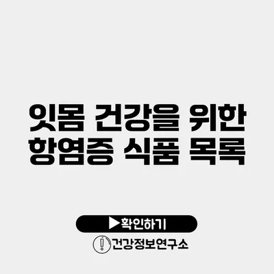 잇몸 건강을 위한 항염증 식품 목록