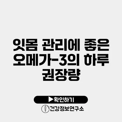 잇몸 관리에 좋은 오메가-3의 하루 권장량