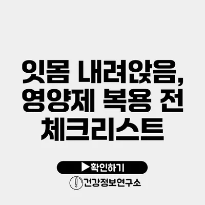 잇몸 내려앉음, 영양제 복용 전 체크리스트