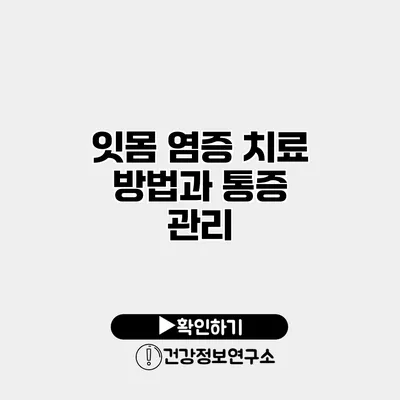 잇몸 염증 치료 방법과 통증 관리