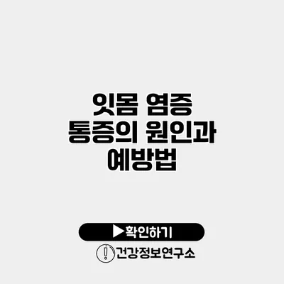 잇몸 염증 통증의 원인과 예방법