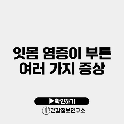 잇몸 염증이 부른 여러 가지 증상