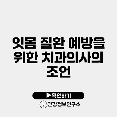 잇몸 질환 예방을 위한 치과의사의 조언