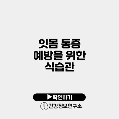 잇몸 통증 예방을 위한 식습관