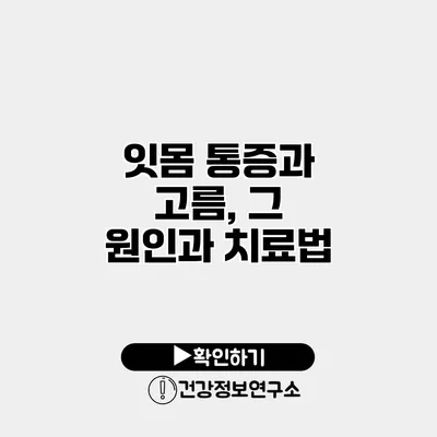 잇몸 통증과 고름, 그 원인과 치료법