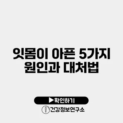 잇몸이 아픈 5가지 원인과 대처법