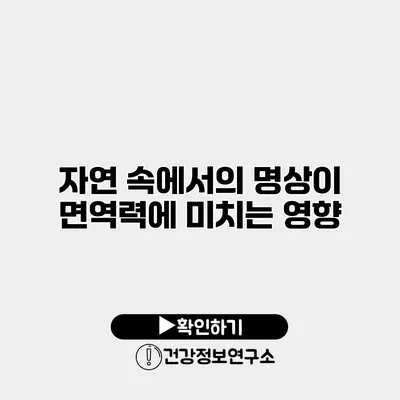 자연 속에서의 명상이 면역력에 미치는 영향