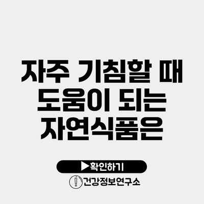 자주 기침할 때 도움이 되는 자연식품은?