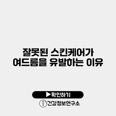 잘못된 스킨케어가 여드름을 유발하는 이유