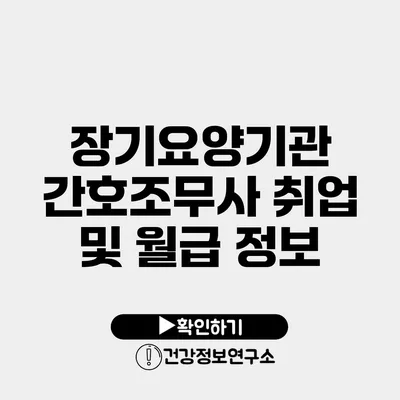 장기요양기관 간호조무사 취업 및 월급 정보