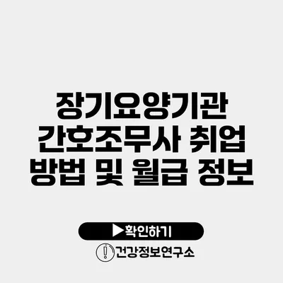 장기요양기관 간호조무사 취업 방법 및 월급 정보