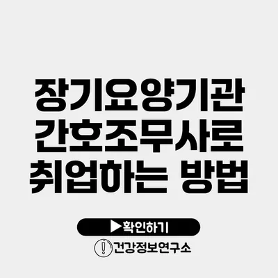 장기요양기관 간호조무사로 취업하는 방법