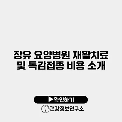 장유 요양병원 재활치료 및 독감접종 비용 소개