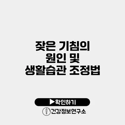 잦은 기침의 원인 및 생활습관 조정법