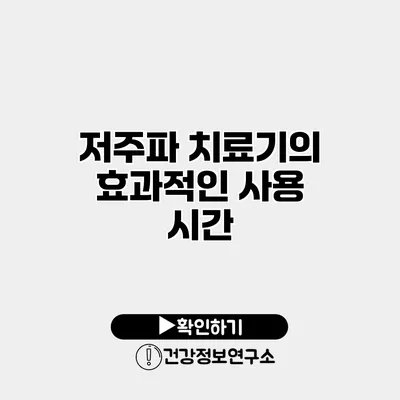 저주파 치료기의 효과적인 사용 시간