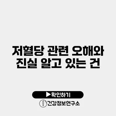 저혈당 관련 오해와 진실 알고 있는 건?