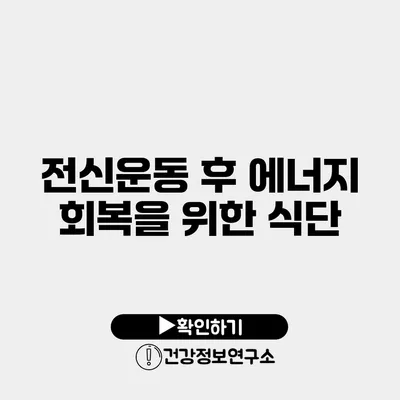 전신운동 후 에너지 회복을 위한 식단