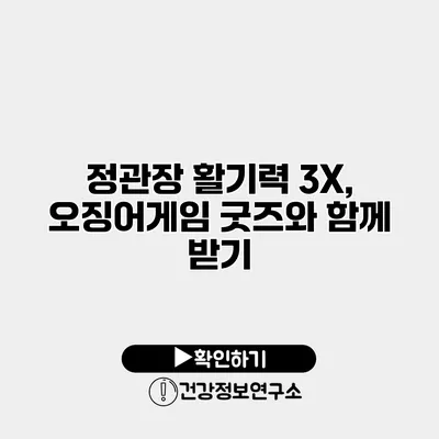정관장 활기력 3X, 오징어게임 굿즈와 함께 받기