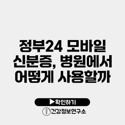 정부24 모바일 신분증, 병원에서 어떻게 사용할까?