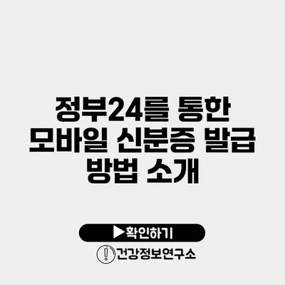 정부24를 통한 모바일 신분증 발급 방법 소개