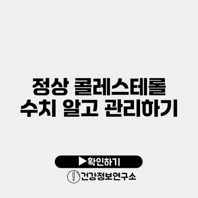 정상 콜레스테롤 수치 알고 관리하기