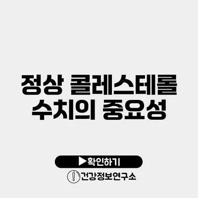 정상 콜레스테롤 수치의 중요성