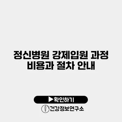 정신병원 강제입원 과정 비용과 절차 안내