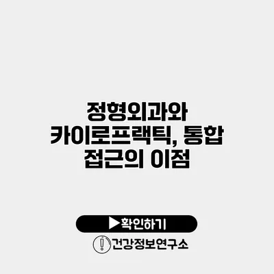 정형외과와 카이로프랙틱, 통합 접근의 이점