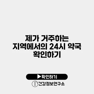 제가 거주하는 지역에서의 24시 약국 확인하기