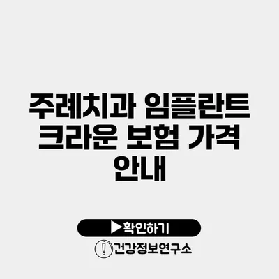 주례치과 임플란트 크라운 보험 가격 안내