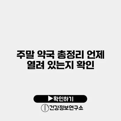 주말 약국 총정리 언제 열려 있는지 확인