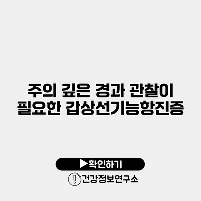 주의 깊은 경과 관찰이 필요한 갑상선기능항진증