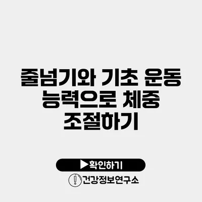 줄넘기와 기초 운동 능력으로 체중 조절하기