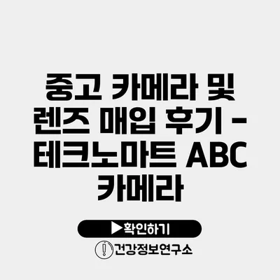 중고 카메라 및 렌즈 매입 후기 - 테크노마트 ABC 카메라